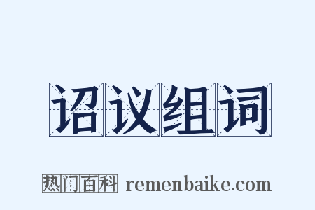 诏议组词是什么意思的图片